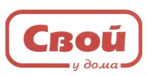 Свой у дома