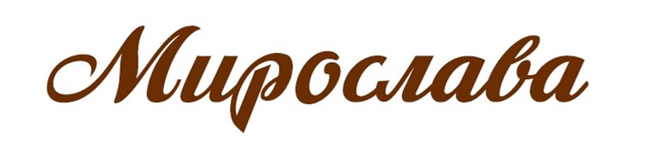 Изображение товарного знака Мирослава