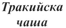 Изображение товарного знака (изобразительный знак)
