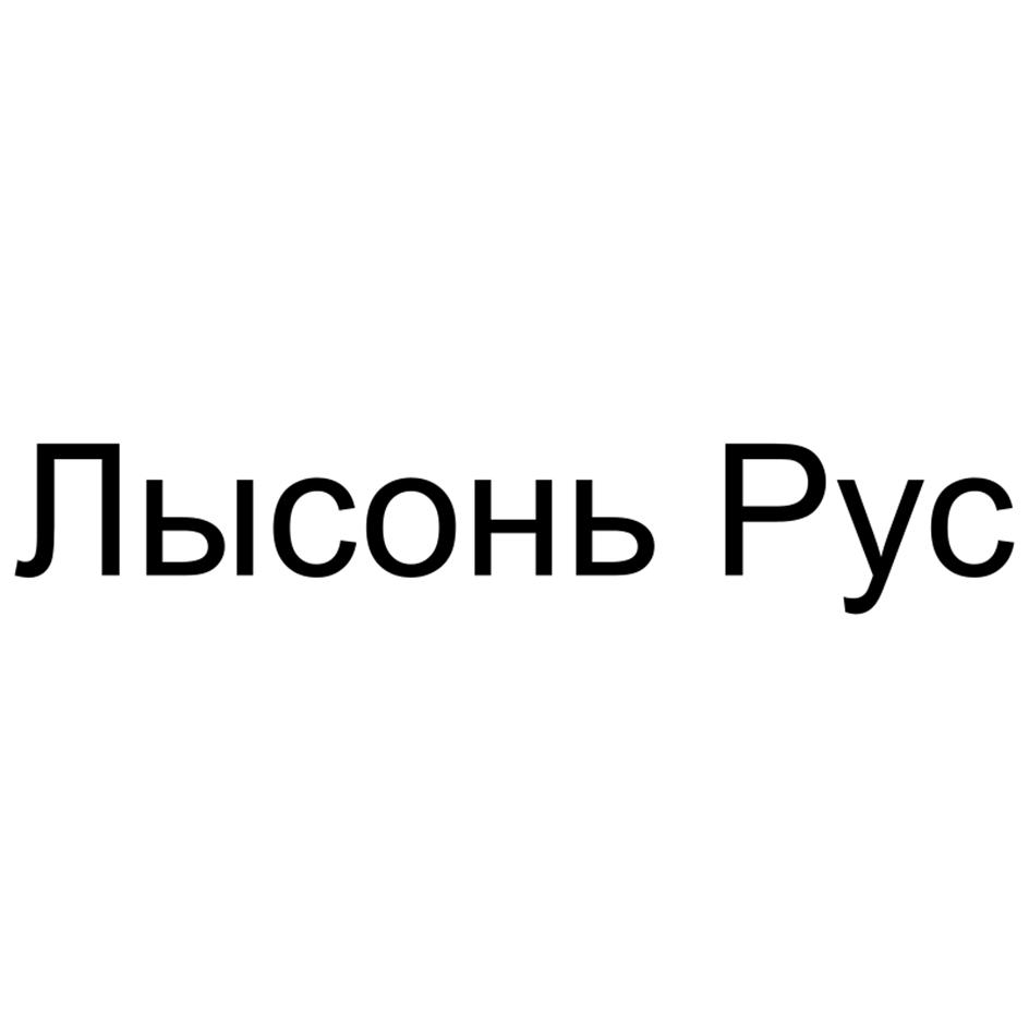 (изобразительный знак)