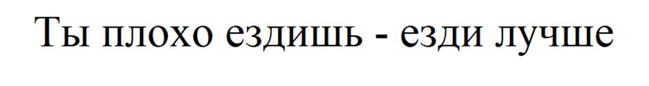 (изобразительный знак)