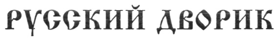 (изобразительный знак)