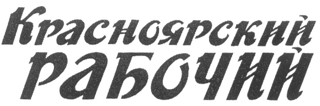 (изобразительный знак)