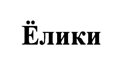 Изображение товарного знака (изобразительный знак)