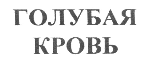 (изобразительный знак)