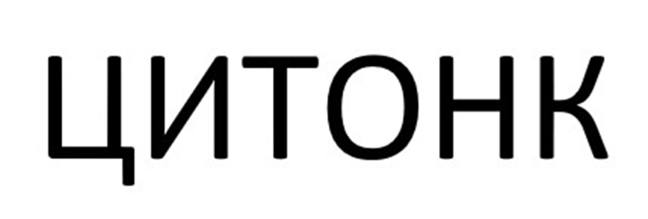 ЦИТОНК