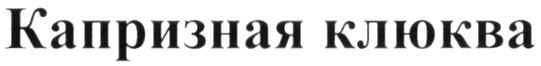 Изображение товарного знака (изобразительный знак)