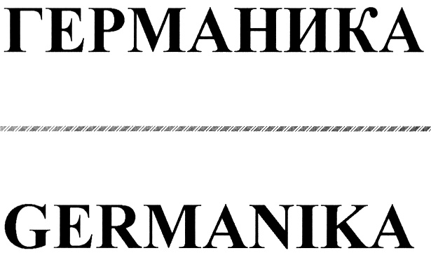 (изобразительный знак)