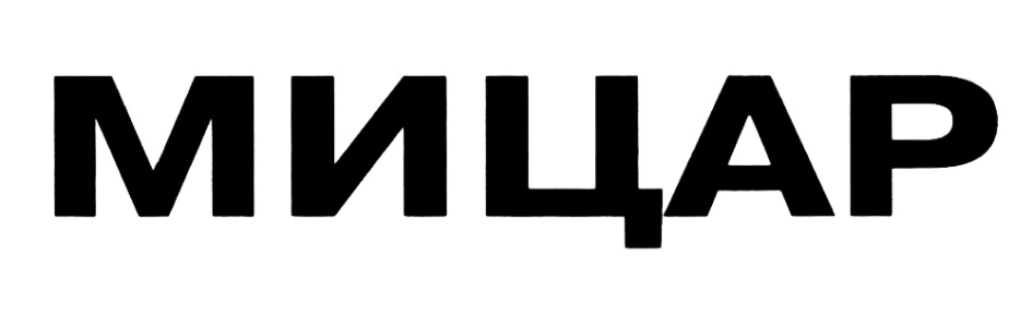 МИЦАР