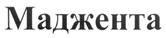 (изобразительный знак)