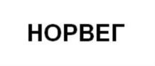 НОРВЕГ