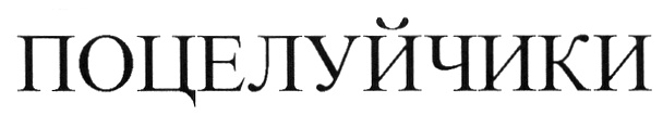 (изобразительный знак)