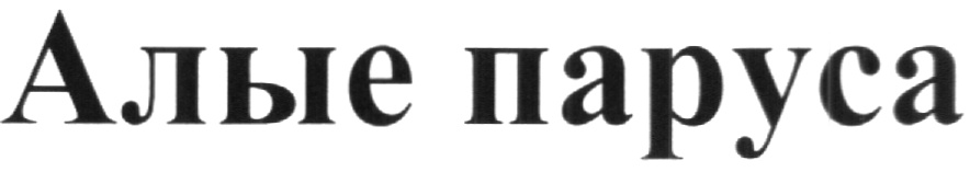 (изобразительный знак)