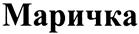 (изобразительный знак)