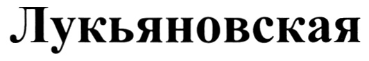 (изобразительный знак)