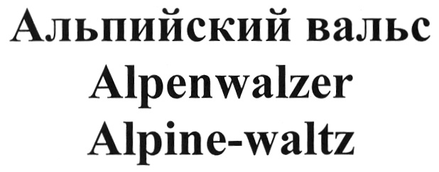 (изобразительный знак)