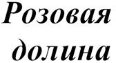 Изображение товарного знака (изобразительный знак)