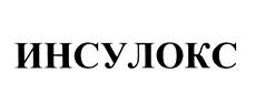 ИНСУЛОКС
