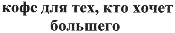 (изобразительный знак)