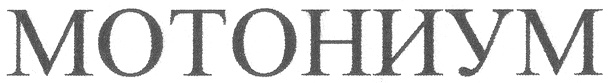 (изобразительный знак)