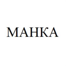МАНКА