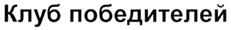 (изобразительный знак)