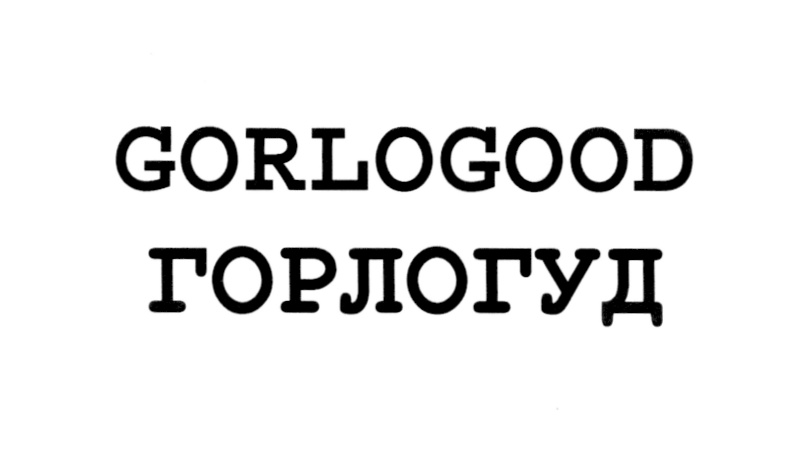 Изображение товарного знака GORLOGOOD ГОРЛОГУД