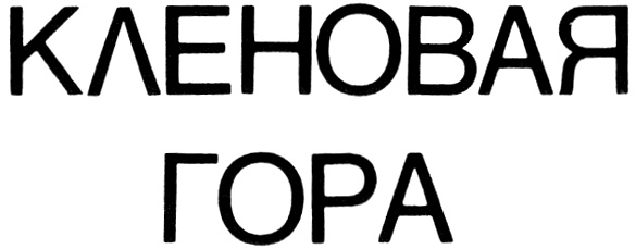 (изобразительный знак)