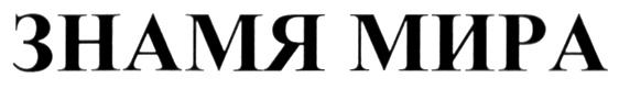 (изобразительный знак)