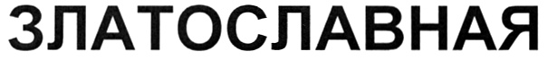 (изобразительный знак)
