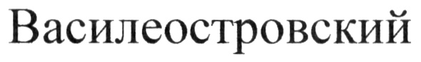 (изобразительный знак)