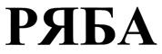 (изобразительный знак)