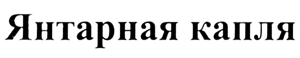 (изобразительный знак)