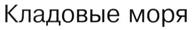 (изобразительный знак)