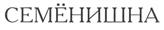 (изобразительный знак)