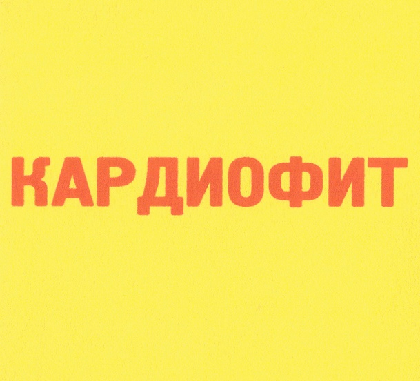 (изобразительный знак)