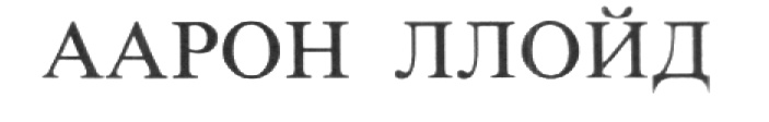 (изобразительный знак)