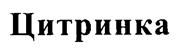 (изобразительный знак)