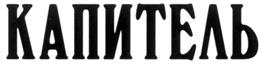 (изобразительный знак)