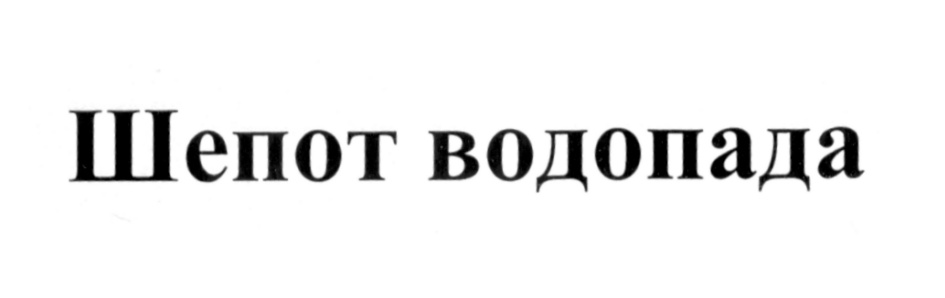 Изображение товарного знака Шепот водопада