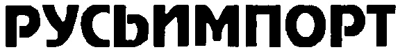 (изобразительный знак)