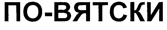 (изобразительный знак)