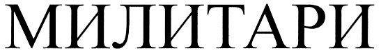 (изобразительный знак)