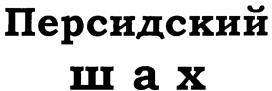 (изобразительный знак)