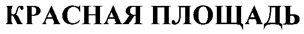 (изобразительный знак)