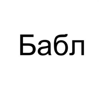 (изобразительный знак)