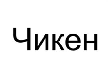 (изобразительный знак)