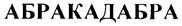 (изобразительный знак)