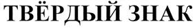 (изобразительный знак)