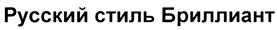 (изобразительный знак)